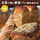 薪窯パン4種:薪窯食パン、クルミレーズンパン、チーズ食パン、バケット
