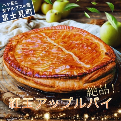 紅玉アップルパイ〈期間限定・りんごスイーツ・冷凍便〉