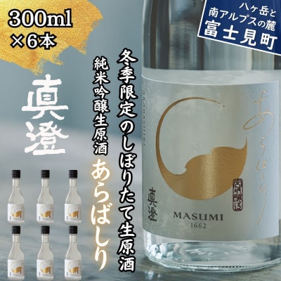 【冬季限定】 真澄 あらばしり 300ml 6本 純米吟醸 生原酒 地酒 食中酒 宮坂醸造 贈答