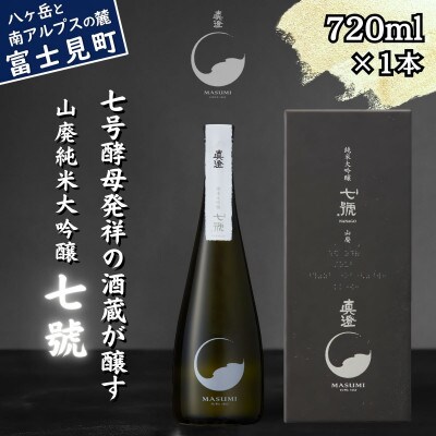 真澄 山廃 純米大吟醸酒 七號 720ml 箱入 地酒 食中酒 宮坂醸造 老舗 プレゼント