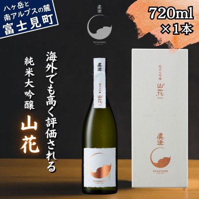 真澄 純米大吟醸 山花 720ml 箱入 地酒 食中酒 宮坂醸造 老舗 プレゼント