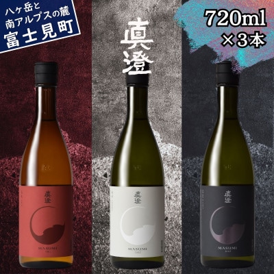 真澄 フラッグシップ 720ml 3本 箱入り 山廃 純米吟醸酒 地酒 飲み比べ 宮坂醸造 贈答