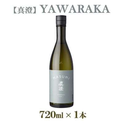 真澄「純米吟醸 YAWARAKA」720ml【お酒・日本酒・純米吟醸酒】