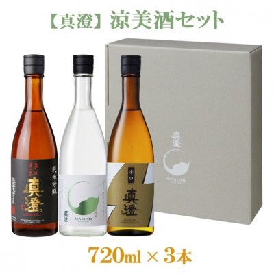【夏季限定】真澄「涼美酒セット」720ml×3本【純米吟醸酒・本醸造酒・お酒・日本酒・飲み比べ】