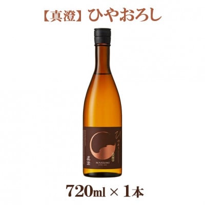 【秋季限定】真澄「純米吟醸 ひやおろし」720ml【お酒・日本酒・純米吟醸酒】