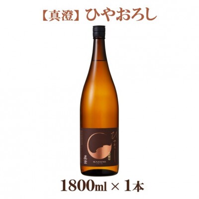 【秋季限定】真澄「純米吟醸 ひやおろし」1800ml【お酒・日本酒・純米吟醸酒】