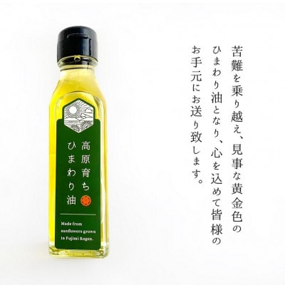 信州富士見高原産 ひまわり油 117g×1本