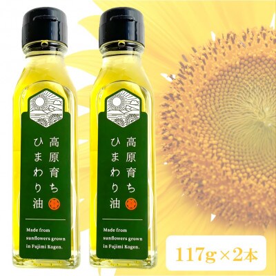 信州富士見高原産 ひまわり油 117g×2本セット