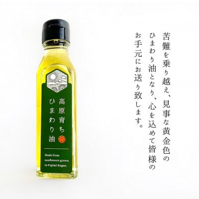 信州富士見高原産 ひまわり油 117g×2本セット