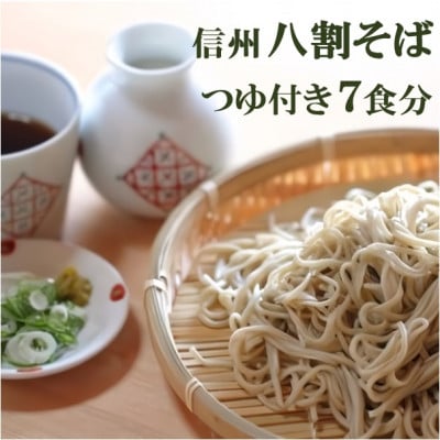 【信州長野県産 八割そば】ふじみの里山そば 150g×7食入(つゆ付き)