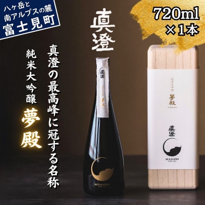 真澄 純米大吟醸酒 夢殿 720ml 桐箱入り 最高峰 日本酒 地酒 諏訪五蔵信州 長野県 富士見町