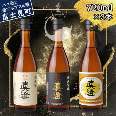 真澄 奥伝寒造り・辛口生一本・特撰 飲み比べセット 720ml×各1本(計3本)長野県 富士見町