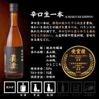 真澄 奥伝寒造り・辛口生一本・特撰 飲み比べセット 720ml×各1本(計3本)長野県 富士見町