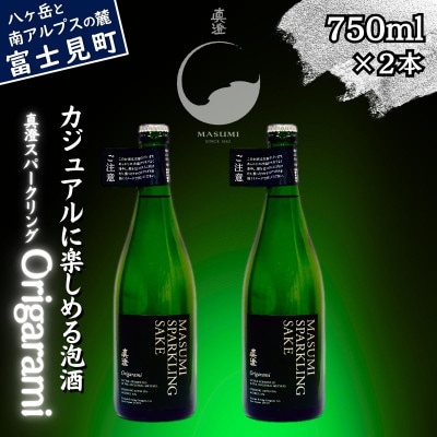 真澄 スパークリング Origarami 750ml 2本セット 純米酒 泡酒 長野県 富士見町