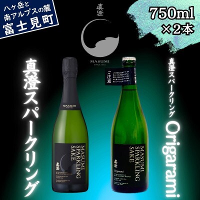 真澄 スパークリング&スパークリング Origarami 750ml 2本 飲み比べ 富士見町