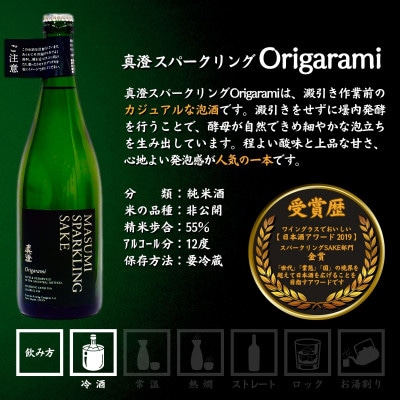 真澄 スパークリング&スパークリング Origarami 750ml 2本 飲み比べ 富士見町