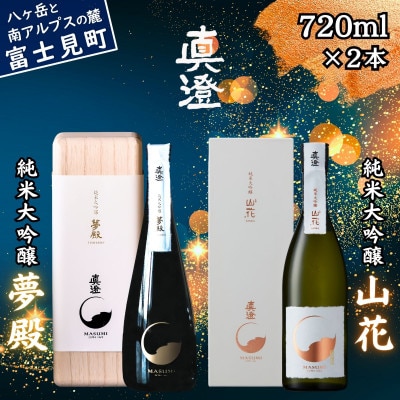 極上の真澄 飲み比べセット 純米大吟醸酒 夢殿 山花 720ml 2本 箱入 長野県 富士見町
