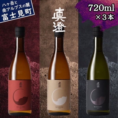 真澄 フラッグシップ 燗酒 ぬる燗 熱燗 飲み比べセット 720ml 3本 長野県 富士見町