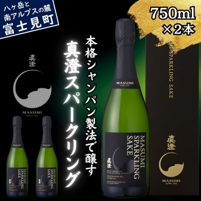 真澄 スパークリング 750ml 2本 箱入 純米酒 泡酒 日本酒 地酒 長野県 富士見町