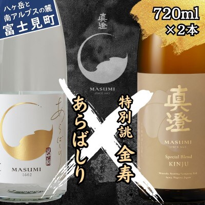 真澄 冬季限定酒 あらばしり 特別誂 金寿 飲み比べセット 720ml 2本 長野県 富士見町