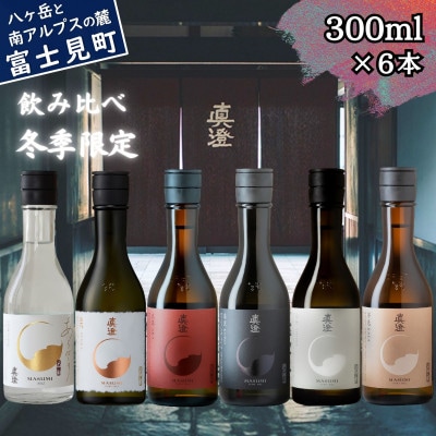 真澄 冬季限定 フラッグシップ 純米大吟醸酒 飲み比べセット 300ml 6本 富士見町
