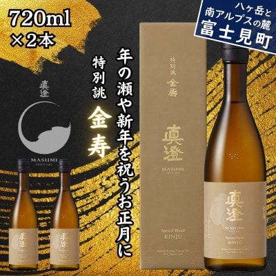 真澄 冬季限定酒 特別誂 金寿 720ml 2本 箱入 冬季限定 長野県 富士見町