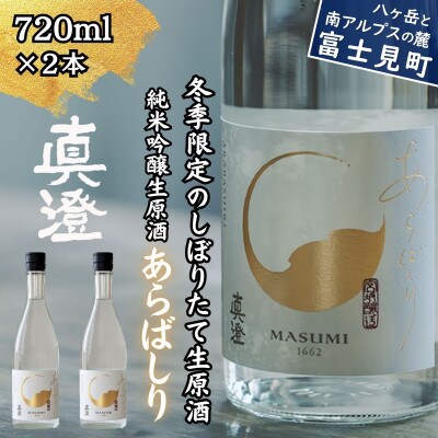冬季限定 真澄 純米吟醸 生原酒 あらばしり 720ml 2本 日本酒 地酒 長野県 富士見町