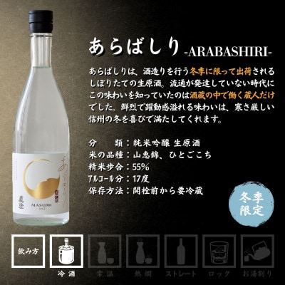 冬季限定 真澄 純米吟醸 生原酒 あらばしり 720ml 2本 日本酒 地酒 長野県 富士見町