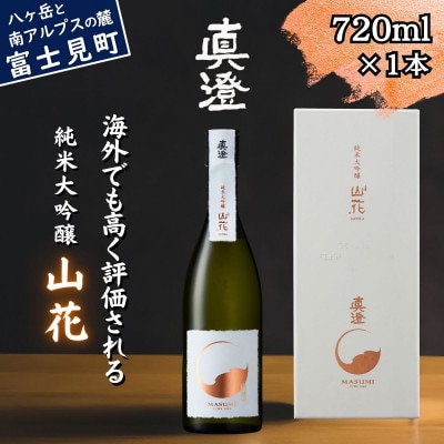 真澄 純米大吟醸酒 山花 720ml 箱入 日本酒 地酒 食中酒 コンクール 長野県 富士見町