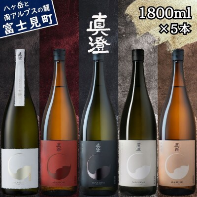 真澄 フラッグシップ 山廃 純米大吟醸酒 七號 飲み比べセット 1800ml 5本 富士見町