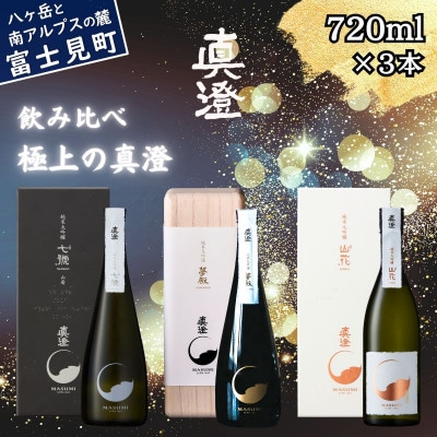 極上の真澄 飲み比べセット 夢殿 山花 七號 720ml 3本 箱入 純米大吟醸酒 富士見町
