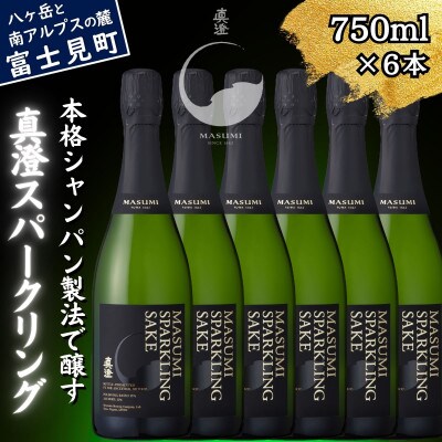 真澄 スパークリング 750ml 6本セット 純米酒 泡酒 日本酒 地酒 長野県 富士見町