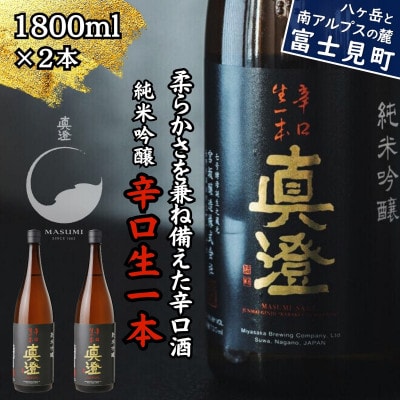 真澄 純米吟醸酒 辛口生一本 1800ml 2本 一升瓶 辛口 日本酒 地酒 食中酒 富士見町