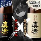 真澄 辛口生一本 奥伝寒造り 飲み比べセット 1800ml 2本 一升瓶 純米吟醸酒 富士見町