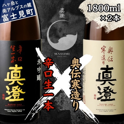真澄 辛口生一本 奥伝寒造り 飲み比べセット 1800ml 2本 一升瓶 純米吟醸酒 富士見町