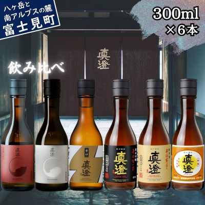 真澄 フラッグシップ 昔ながらの真澄 飲み比べセット 300ml 6本 山廃純米吟醸酒 富士見町