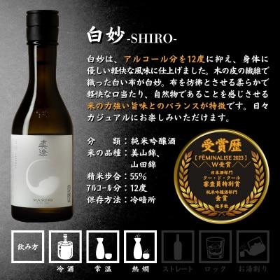 真澄 フラッグシップ 昔ながらの真澄 飲み比べセット 300ml 6本 山廃純米吟醸酒 富士見町