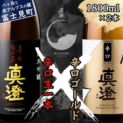 真澄 辛口生一本 辛口ゴールド 辛口 飲み比べセット 1800ml 2本 一升瓶 長野県 富士見町