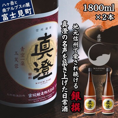 真澄 普通酒 銀撰 1800ml 2本 日本酒 地酒 長野県 富士見町