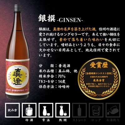 真澄 普通酒 銀撰 1800ml 2本 日本酒 地酒 長野県 富士見町