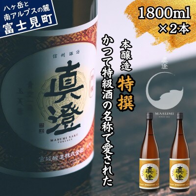 真澄 本醸造酒 特撰 1800ml 2本 一升瓶 特級酒 地酒 長野県 富士見町