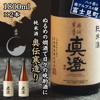 真澄 純米酒 奥伝寒造り 1800ml 2本 日本酒 地酒 富士見町