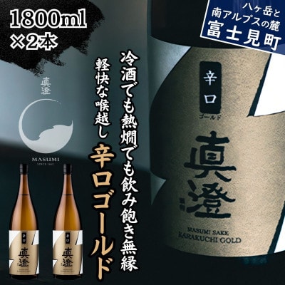 真澄 辛口ゴールド1800ml 2本 一升瓶 普通酒 辛口 日本酒 地酒 長野県 富士見町
