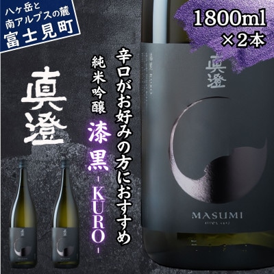真澄 フラッグシップ 漆黒 KURO 1800ml 2本 一升瓶 辛口 純米吟醸酒 長野県 富士見町