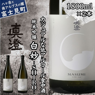 真澄 フラッグシップ 白妙 SHIRO 1800ml 2本 一升瓶 純米吟醸酒 長野県 富士見町