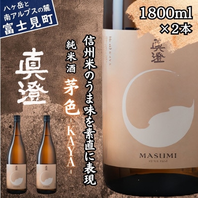 真澄 フラッグシップ 茅色 KAYA 1800ml 2本 一升瓶 純米酒  長野県 富士見町