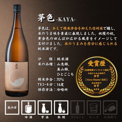 真澄 フラッグシップ 茅色 KAYA 1800ml 2本 一升瓶 純米酒  長野県 富士見町