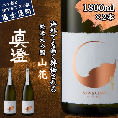 真澄 純米大吟醸酒 山花 1800ml 2本 日本酒 地酒 長野県 富士見町