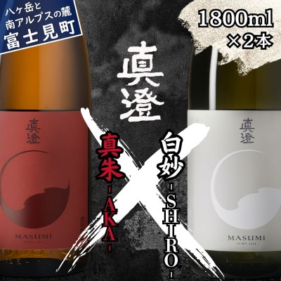 真澄 フラッグシップ 飲み比べ 紅白 セット 1800ml 2本 山廃純米吟醸酒 長野県 富士見町