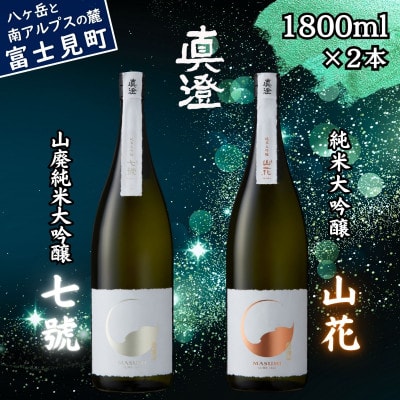 極上の真澄 飲み比べ セット 山廃純米大吟醸酒 七號 純米大吟醸酒 山花 1800ml 富士見町
